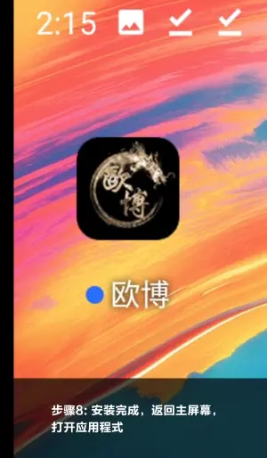 安卓安装步骤图8